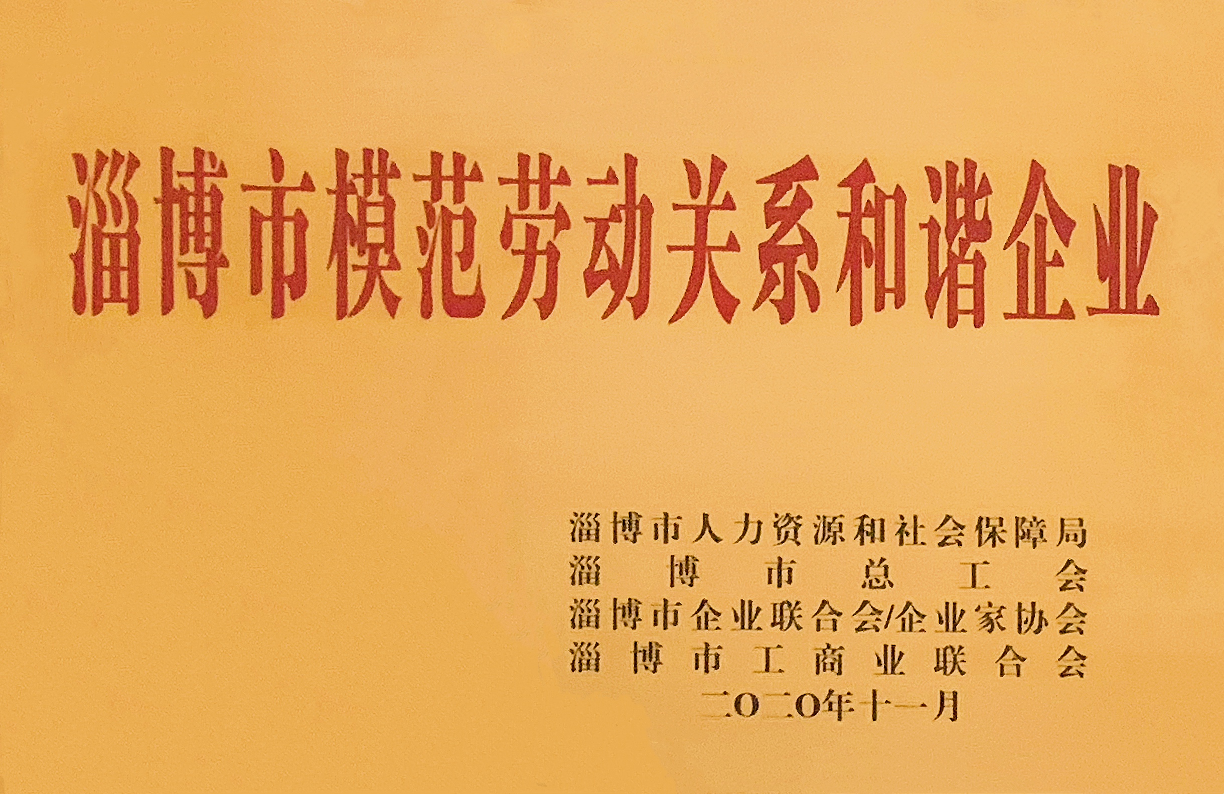 新恒匯喜獲“淄博市模范勞動(dòng)關(guān)系和諧企業(yè)”稱號(hào)