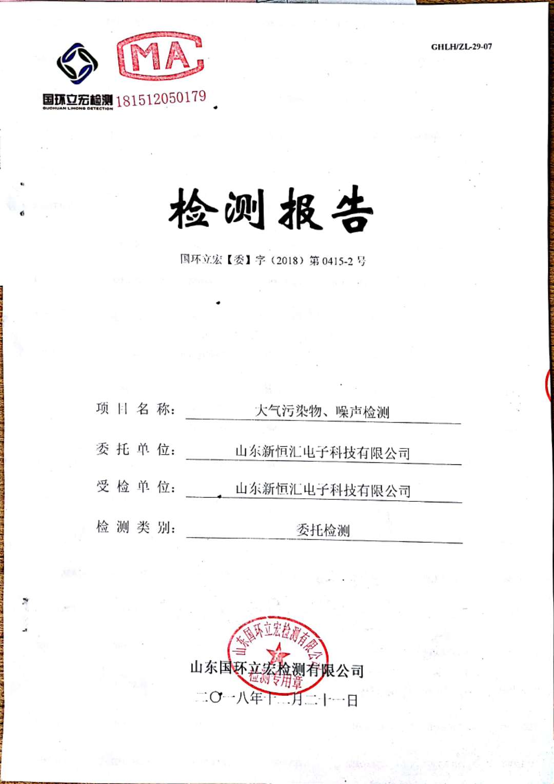   大氣污染物、噪聲檢測--2#車間