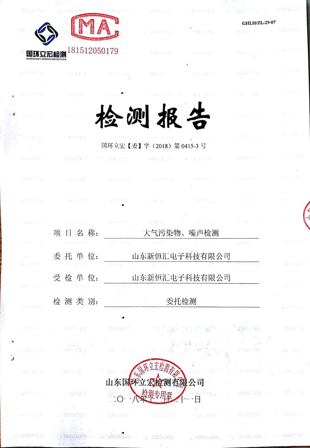   大氣污染物、噪聲檢測--4#車間